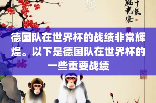德国队在世界杯的战绩非常辉煌。以下是德国队在世界杯的一些重要战绩