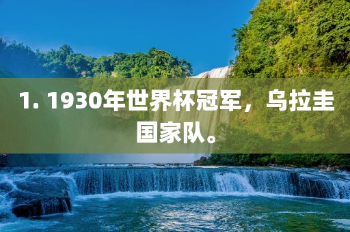 1. 1930年世界杯冠军，乌拉圭国家队。