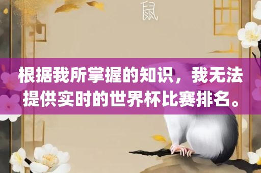 根据我所掌握的知识，我无法提供实时的世界杯比赛排名。