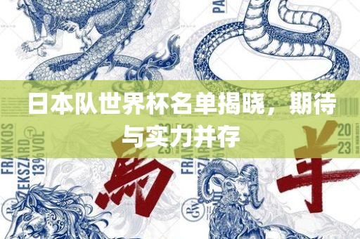 日本队世界杯名单揭晓，期待与实力并存