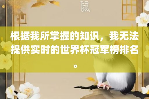根据我所掌握的知识，我无法提供实时的世界杯冠军榜排名。