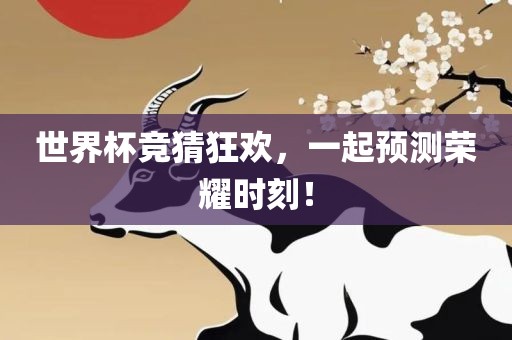 世界杯竞猜狂欢，一起预测荣耀时刻！