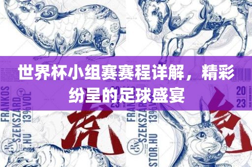 世界杯小组赛赛程详解，精彩纷呈的足球盛宴
