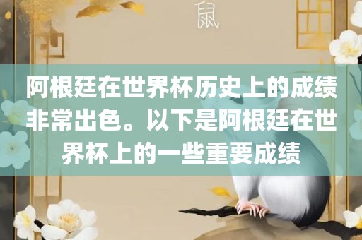 阿根廷在世界杯历史上的成绩非常出色。以下是阿根廷在世界杯上的一些重要成绩
