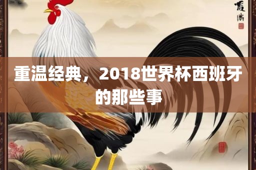重温经典，2018世界杯西班牙的那些事