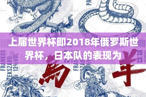上届世界杯即2018年俄罗斯世界杯，日本队的表现为