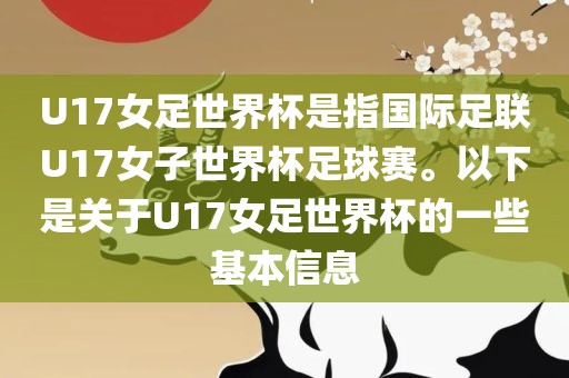 U17女足世界杯是指国际足联U17女子世界杯足球赛。以下是关于U17女足世界杯的一些基本信息