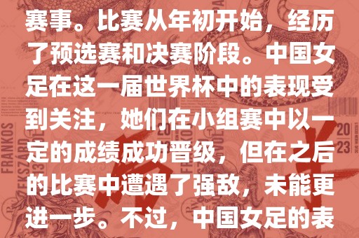 法国成功举办了这次女足世界杯，这也是法国首次举办这一赛事。比赛从年初开始，经历了预选赛和决赛阶段。中国女足在这一届世界杯中的表现受到关注，她们在小组赛中以一定的成绩成功晋级，但在之后的比赛中遭遇了强敌，未能更进一步。不过，中国女足的表现仍然得到了球迷和媒体的认可。