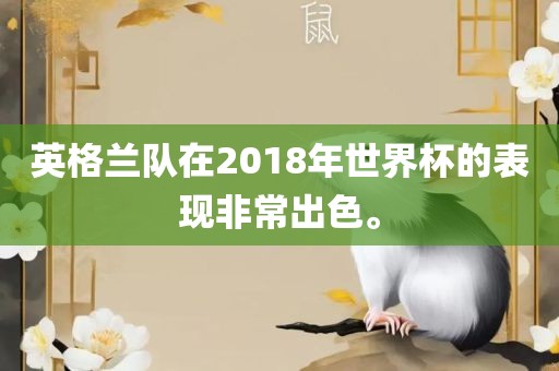 英格兰队在2018年世界杯的表现非常出色。