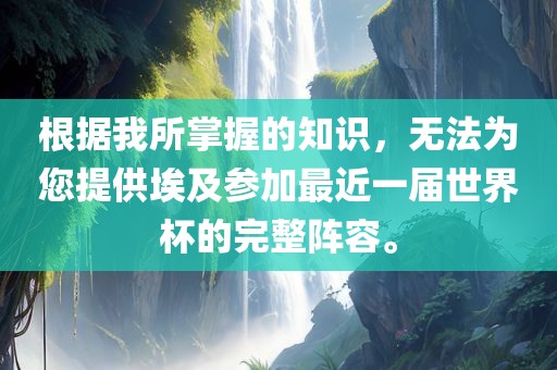 根据我所掌握的知识，无法为您提供埃及参加最近一届世界杯的完整阵容。