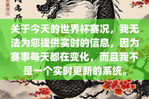 关于今天的世界杯赛况，我无法为您提供实时的信息，因为赛事每天都在变化，而且我不是一个实时更新的系统。