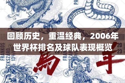 回顾历史，重温经典，2006年世界杯排名及球队表现概览