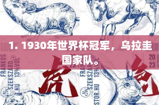 1. 1930年世界杯冠军，乌拉圭国家队。