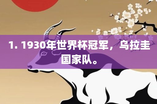 1. 1930年世界杯冠军，乌拉圭国家队。