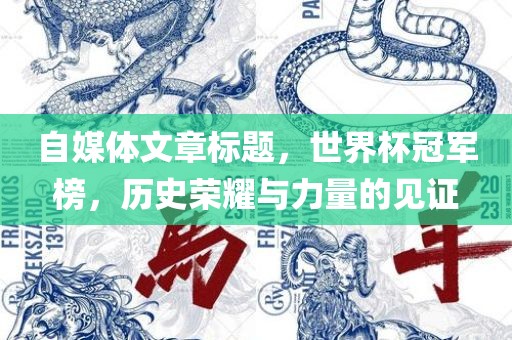 自媒体文章标题，世界杯冠军榜，历史荣耀与力量的见证