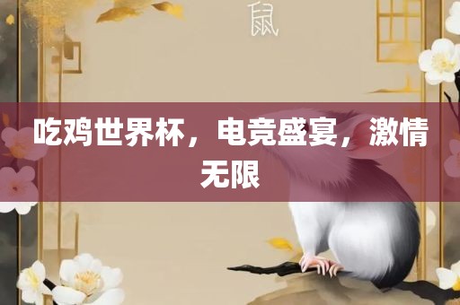 吃鸡世界杯，电竞盛宴，激情无限