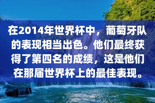 在2014年世界杯中，葡萄牙队的表现相当出色。他们最终获得了第四名的成绩，这是他们在那届世界杯上的最佳表现。