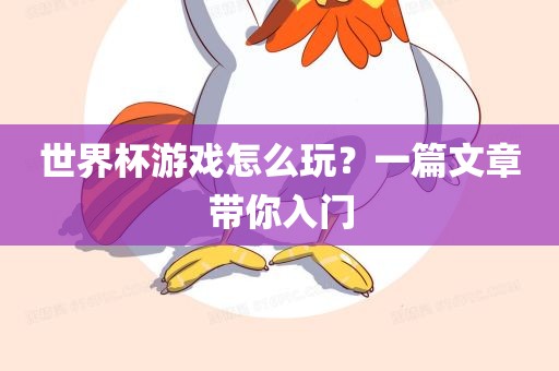世界杯游戏怎么玩？一篇文章带你入门