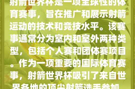 射箭世界杯是一项全球性的体育赛事，旨在推广和展示射箭运动的技术和竞技水平。该赛事通常分为室内和室外两种类型，包括个人赛和团体赛项目。作为一项重要的国际体育赛事，射箭世界杯吸引了来自世界各地的顶尖射箭选手参加。