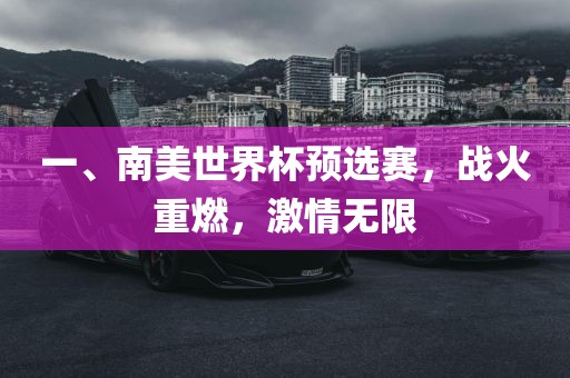 一、南美世界杯预选赛，战火重燃，激情无限