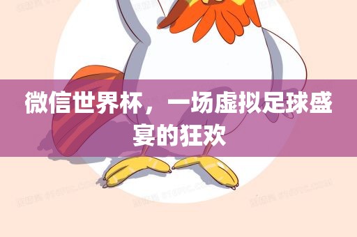 微信世界杯，一场虚拟足球盛宴的狂欢