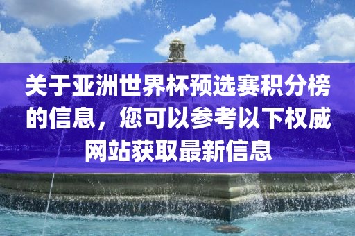 关于亚洲世界杯预选赛积分榜的信息，您可以参考以下权威网站获取最新信息