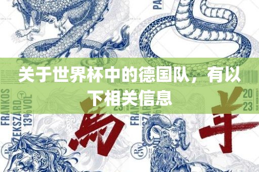 关于世界杯中的德国队，有以下相关信息