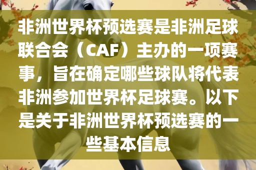 非洲世界杯预选赛是非洲足球联合会（CAF）主办的一项赛事，旨在确定哪些球队将代表非洲参加世界杯足球赛。以下是关于非洲世界杯预选赛的一些基本信息