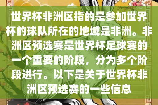 世界杯非洲区指的是参加世界杯的球队所在的地域是非洲。非洲区预选赛是世界杯足球赛的一个重要的阶段，分为多个阶段进行。以下是关于世界杯非洲区预选赛的一些信息