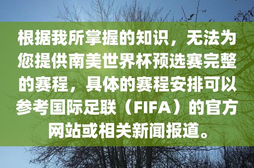 根据我所掌握的知识，无法为您提供南美世界杯预选赛完整的赛程，具体的赛程安排可以参考国际足联（FIFA）的官方网站或相关新闻报道。