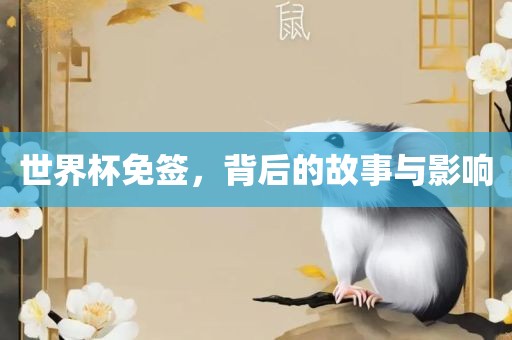 世界杯免签，背后的故事与影响