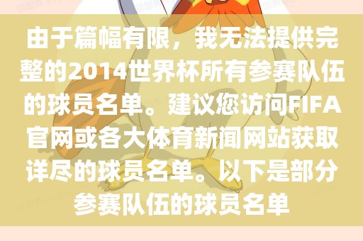 由于篇幅有限，我无法提供完整的2014世界杯所有参赛队伍的球员名单。建议您访问FIFA官网或各大体育新闻网站获取详尽的球员名单。以下是部分参赛队伍的球员名单