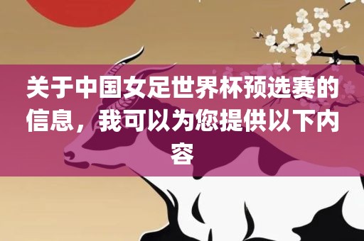 关于中国女足世界杯预选赛的信息，我可以为您提供以下内容