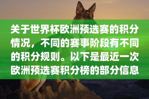 关于世界杯欧洲预选赛的积分情况，不同的赛事阶段有不同的积分规则。以下是最近一次欧洲预选赛积分榜的部分信息