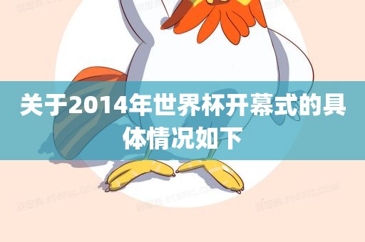 关于2014年世界杯开幕式的具体情况如下
