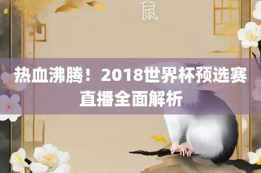 热血沸腾！2018世界杯预选赛直播全面解析
