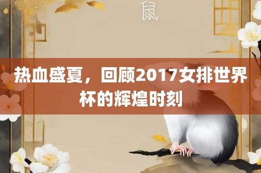 热血盛夏，回顾2017女排世界杯的辉煌时刻