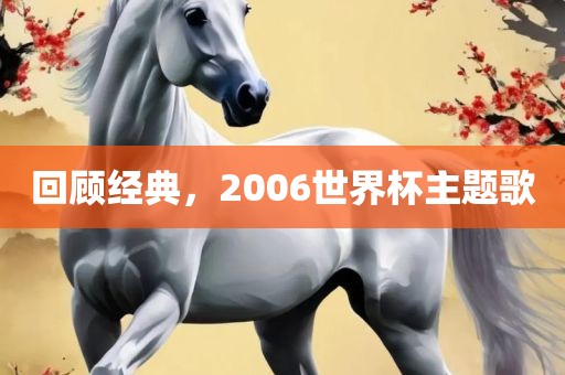 回顾经典，2006世界杯主题歌