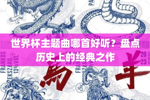 世界杯主题曲哪首好听？盘点历史上的经典之作
