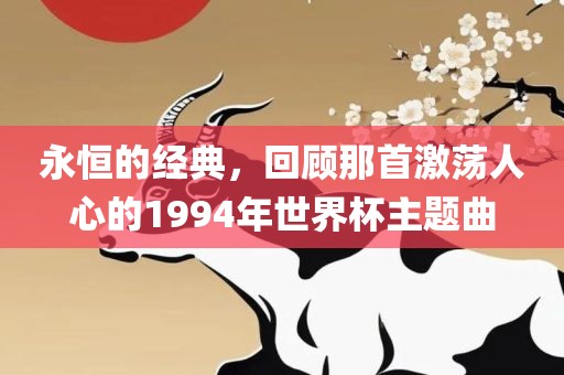 永恒的经典，回顾那首激荡人心的1994年世界杯主题曲