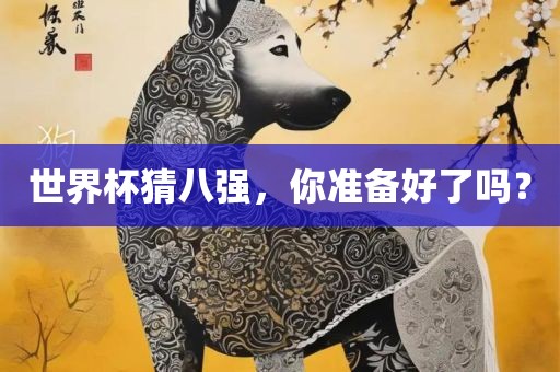 世界杯猜八强，你准备好了吗？