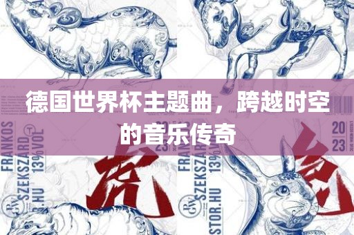 德国世界杯主题曲，跨越时空的音乐传奇