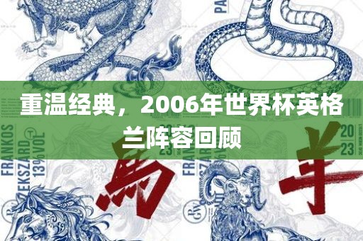 重温经典，2006年世界杯英格兰阵容回顾