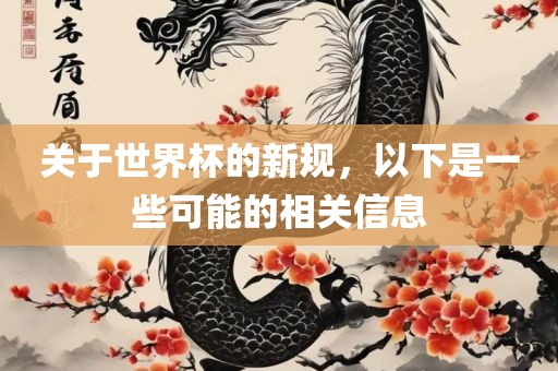 关于世界杯的新规，以下是一些可能的相关信息