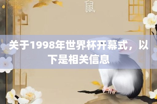 关于1998年世界杯开幕式，以下是相关信息