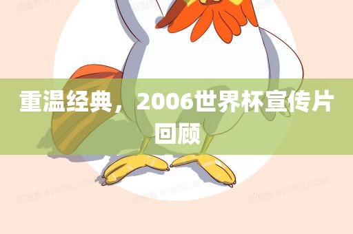 重温经典，2006世界杯宣传片回顾