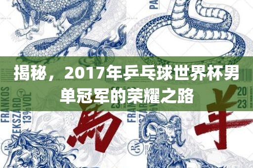 揭秘，2017年乒乓球世界杯男单冠军的荣耀之路