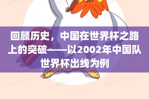 回顾历史，中国在世界杯之路上的突破——以2002年中国队世界杯出线为例