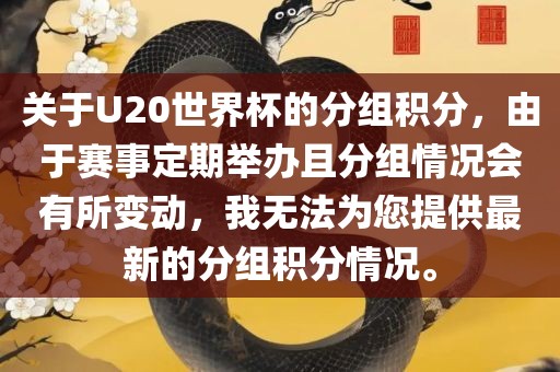 关于U20世界杯的分组积分，由于赛事定期举办且分组情况会有所变动，我无法为您提供最新的分组积分情况。
