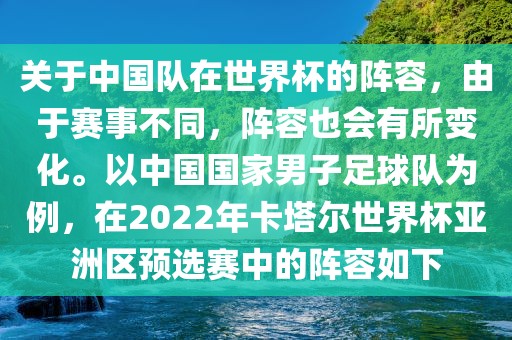 关于中国队在世界杯的阵容，由于赛事不同，阵容也会有所变化。以中国国家男子足球队为例，在2022年卡塔尔世界杯亚洲区预选赛中的阵容如下